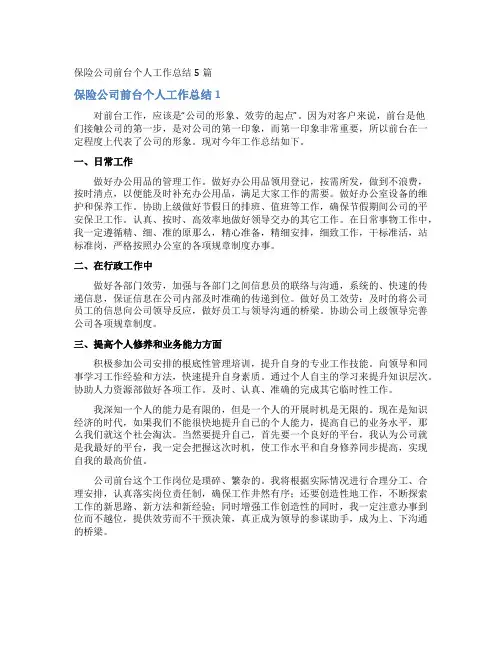 保险公司前台个人工作总结