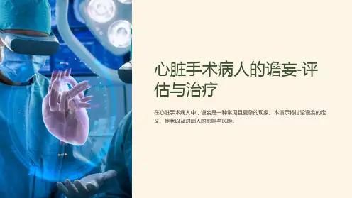 心脏手术病人的谵妄-评估与治疗