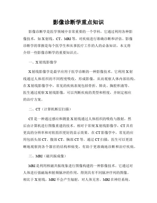 影像诊断学重点知识
