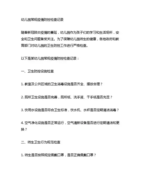 幼儿园常规疫情防控检查记录 幼儿园卫生检查