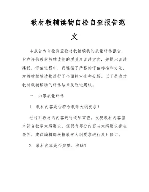 教材教辅读物自检自查报告范文