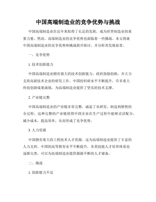 中国高端制造业的竞争优势与挑战