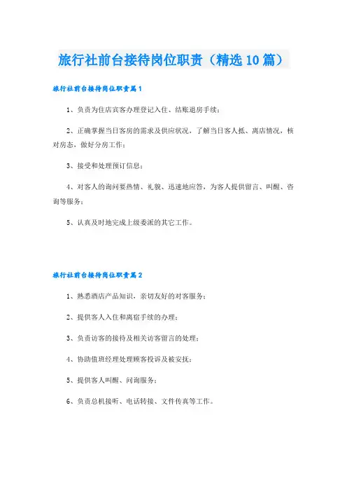 旅行社前台接待岗位职责(精选10篇)