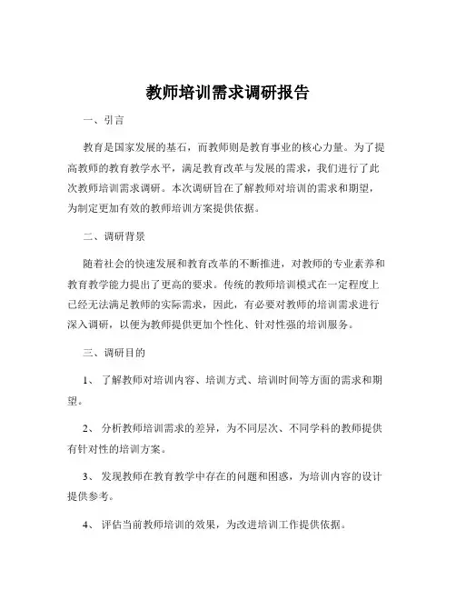 教师培训需求调研报告