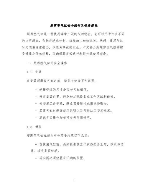 超薄型气缸安全操作及保养规程