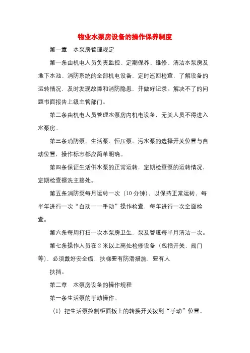 物业水泵房设备的操作保养制度