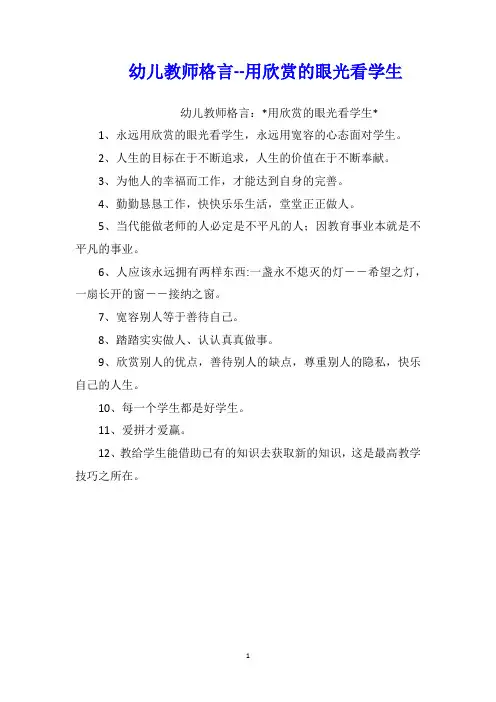 幼儿教师格言--用欣赏的眼光看学生