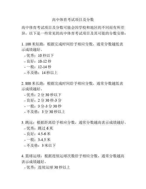 高中体育考试项目及分数