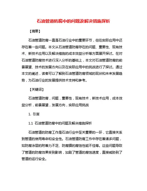 石油管道防腐中的问题及解决措施探析