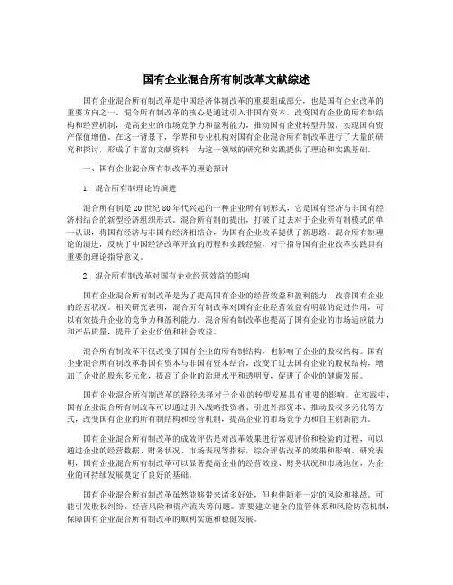 国有企业混合所有制改革文献综述