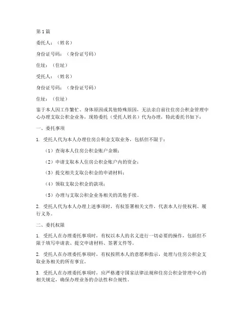 代办公积金支取委托书(3篇)