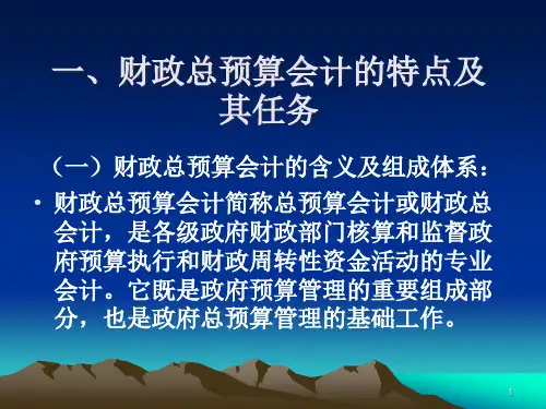 财政总预算会计课件