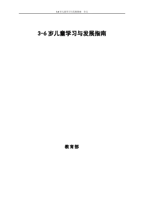 3-6岁儿童学习与发展指南  全文