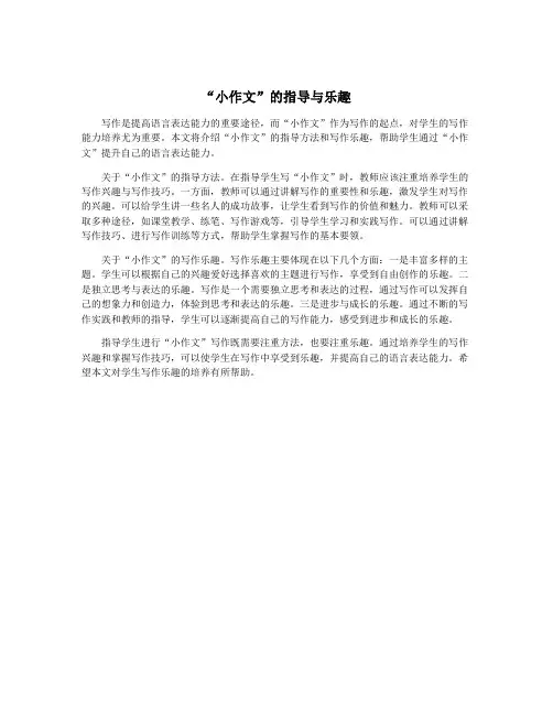 “小作文”的指导与乐趣