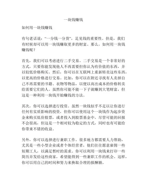 一块钱赚钱