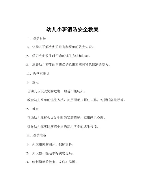 幼儿小班消防安全教案