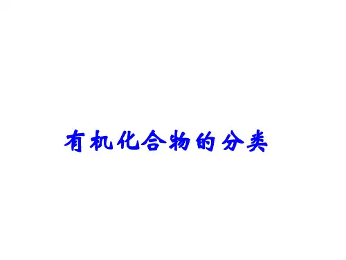人教版高中化学选修5第1章第1节有机化合物的分类(共28张PPT)