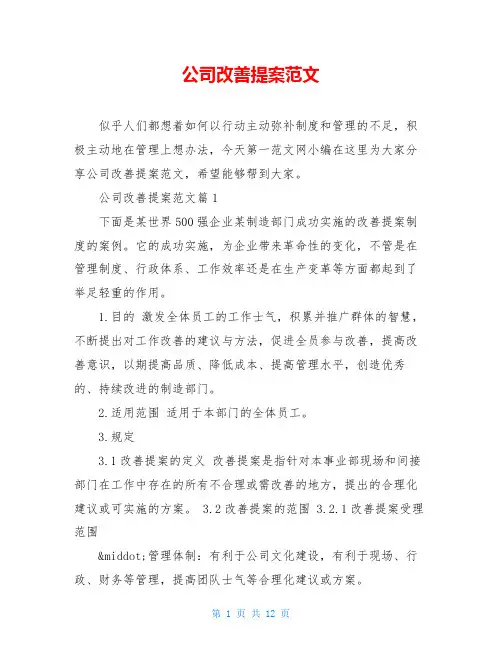 公司改善提案范文
