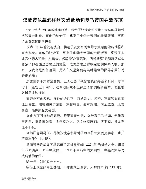 历史趣谈：汉武帝依靠怎样的文治武功和罗马帝国并驾齐驱