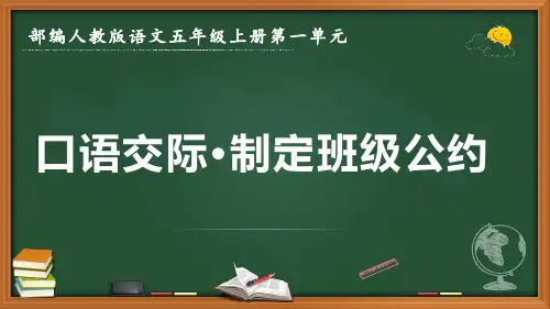 最新部编人教版语文五年级上册《口语交际 制定班级公约》优质课件