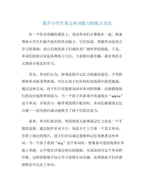 提升小学生英文单词能力的练习方法