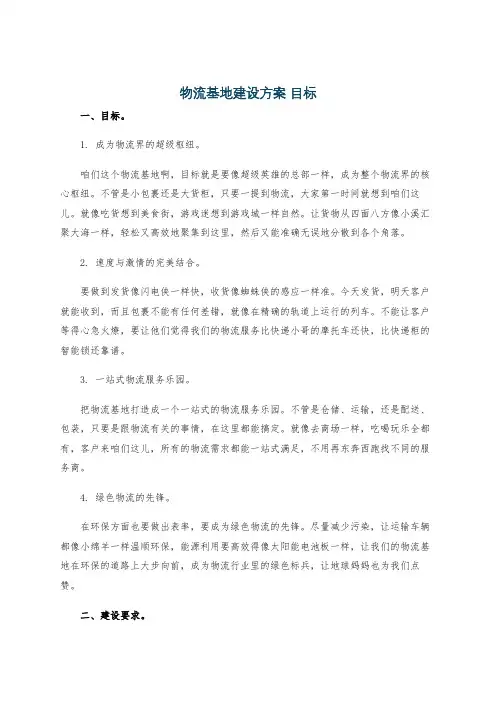 物流基地建设方案 目标