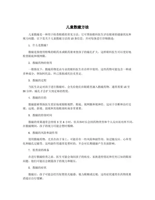儿童散瞳方法
