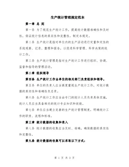 生产统计管理规定范本