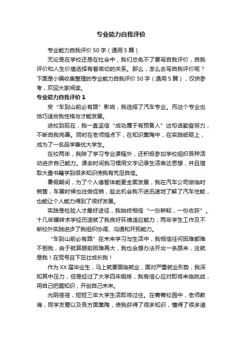 专业能力自我评价50字（通用5篇）