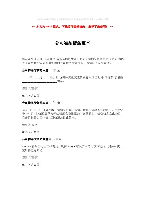 【优质】公司物品借条范本-word版 (1页)