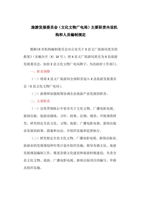 旅游发展委员会(文化文物广电局)主要职责内设机构和人员编制规定(最新)