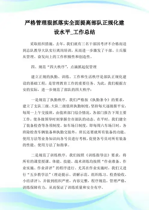 严格管理狠抓落实全面提高部队正规化建设水平_工作总结_2.doc