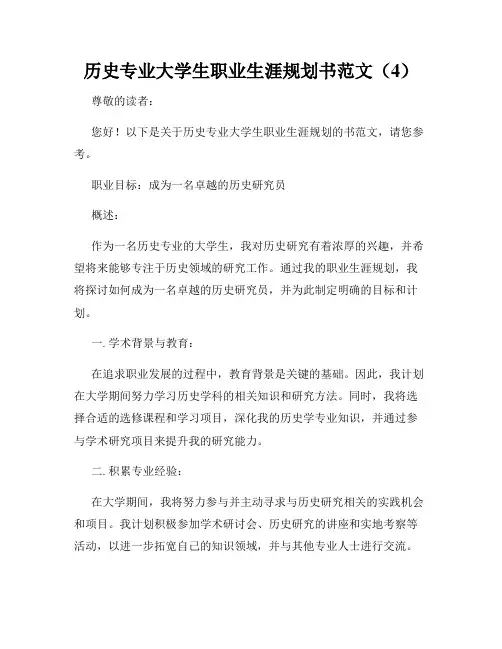 历史专业大学生职业生涯规划书范文(4)