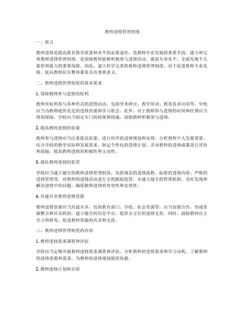 教师进修管理制度