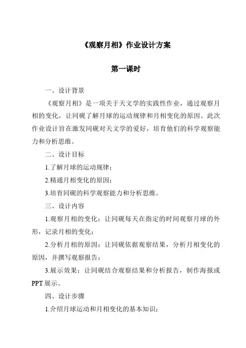 《观察月相作业设计方案-2023-2024学年科学青岛版五四学制》