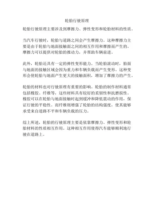 轮胎行驶原理