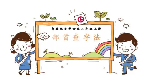 部首查字法语文微课PPT课件
