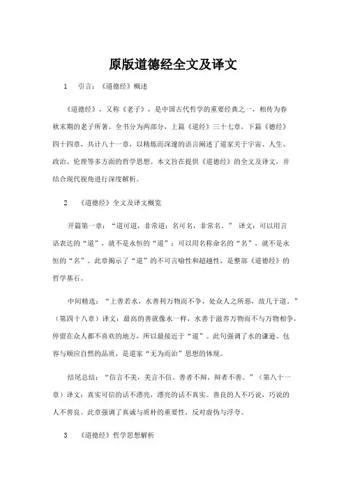 【实用模板】原版道德经全文及译文