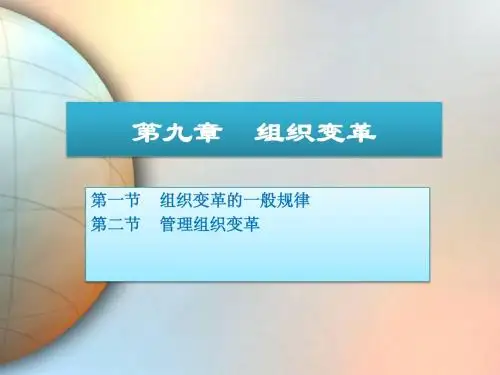 第9章   组织变革