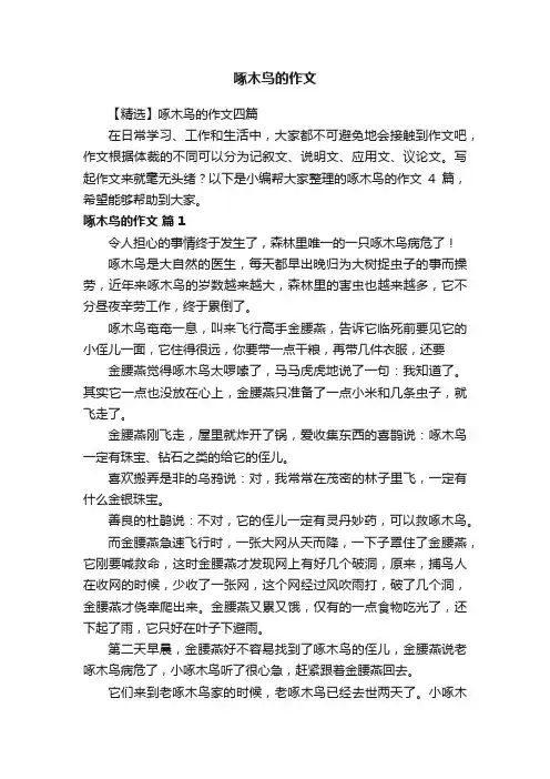 啄木鸟的作文