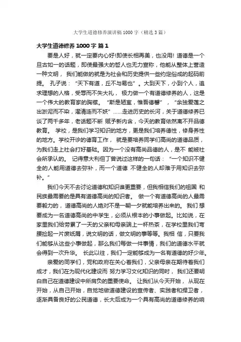大学生道德修养演讲稿1000字（精选3篇）