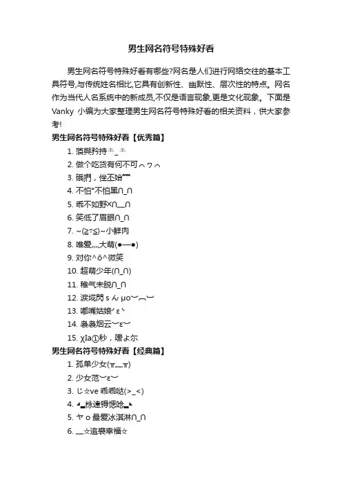 男生网名符号特殊好看