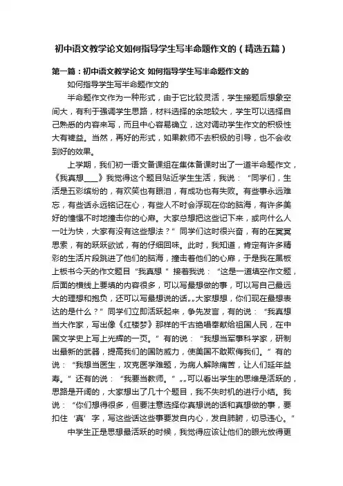 初中语文教学论文如何指导学生写半命题作文的（精选五篇）