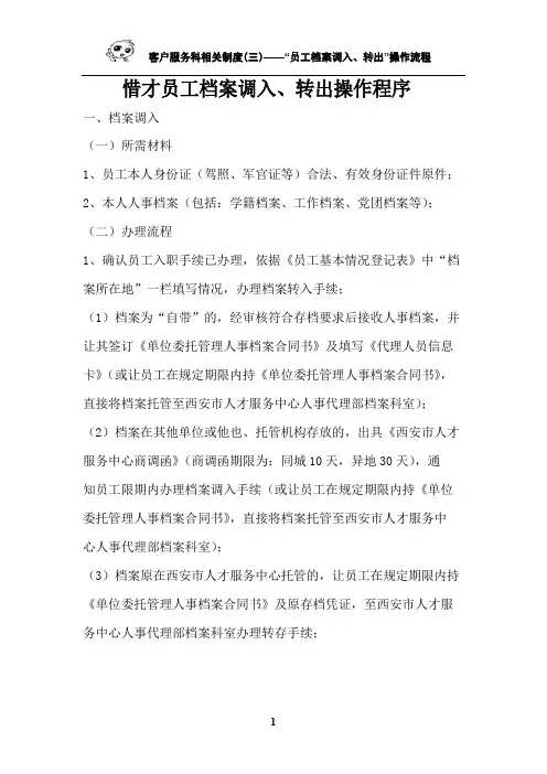 员工档案调入、转出”操作流程