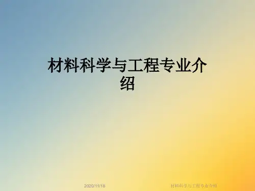 材料科学与工程专业介绍