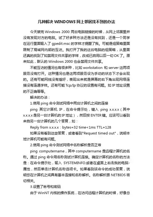 几种解决WINDOWS网上邻居找不到的办法