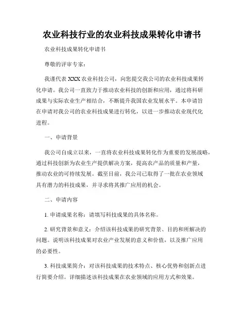 农业科技行业的农业科技成果转化申请书