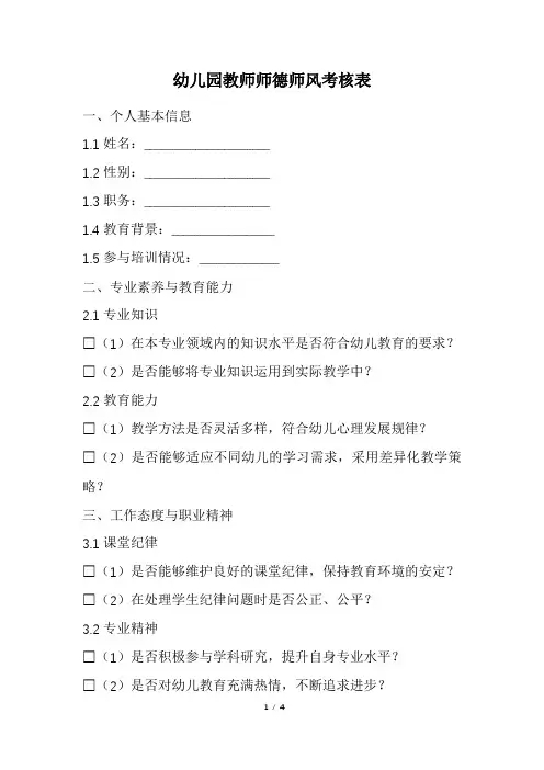 幼儿园教师师德师风考核表(最新)