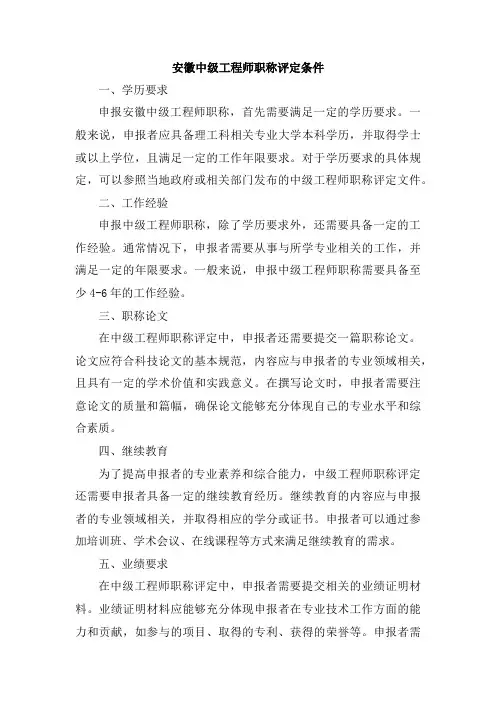 安徽中级工程师职称评定条件