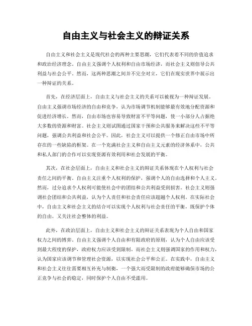 自由主义与社会主义的辩证关系